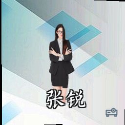 张锐
