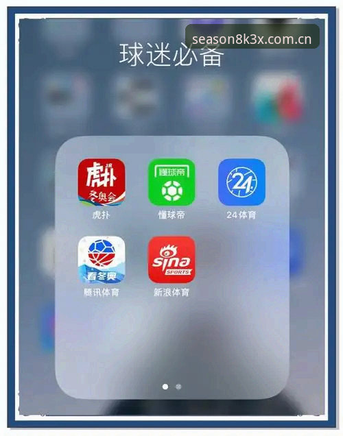 四季体育App手机版全面解析：移动端体育观赛与竞猜分析的创新突破