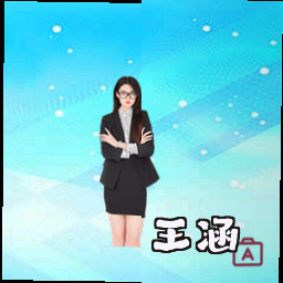 王涵